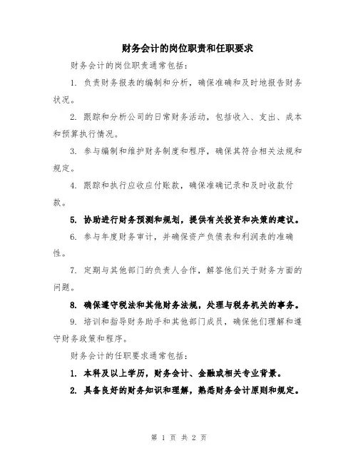 财务会计的岗位职责和任职要求