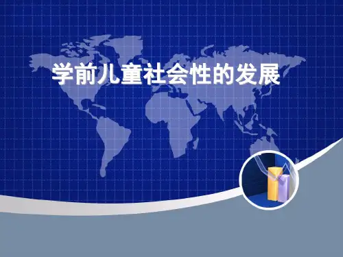 陈国宁《学前心理学》第12章-学前儿童社会性的发展精选全文完整版