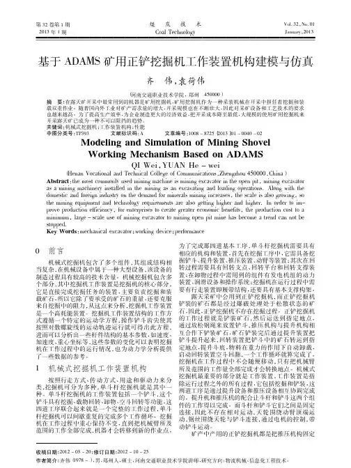 基于ADAMS矿用正铲挖掘机工作装置机构建模与仿真