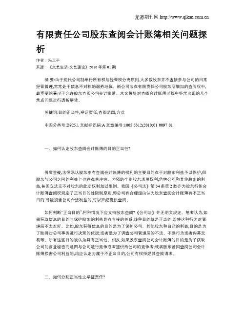 有限责任公司股东查阅会计账簿相关问题探析