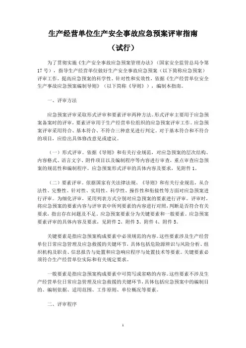 生产经营单位生产安全事故应急预案评审指南 2