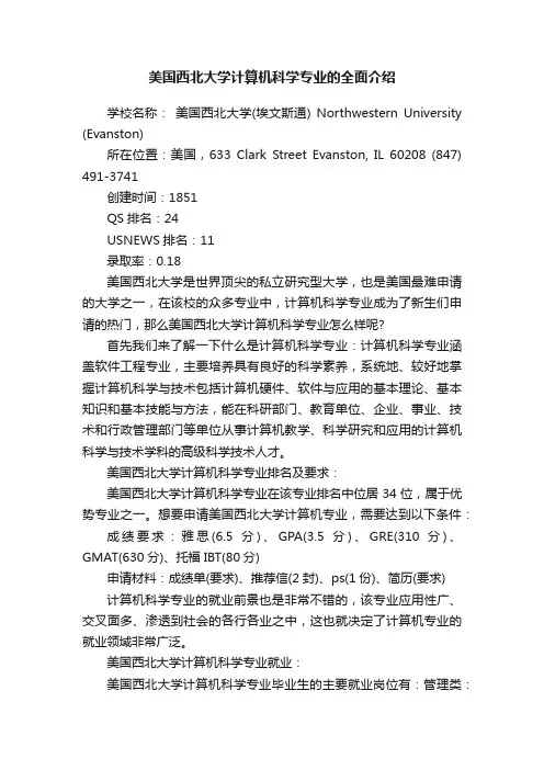 美国西北大学计算机科学专业的全面介绍