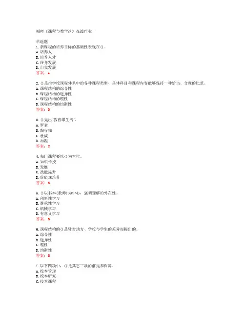 38955福建师范大学福师《课程与教学论》在线作业一答案