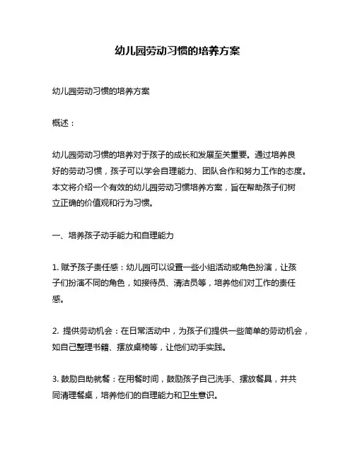幼儿园劳动习惯的培养方案