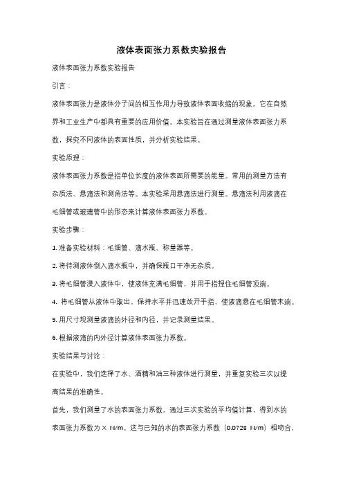 液体表面张力系数实验报告