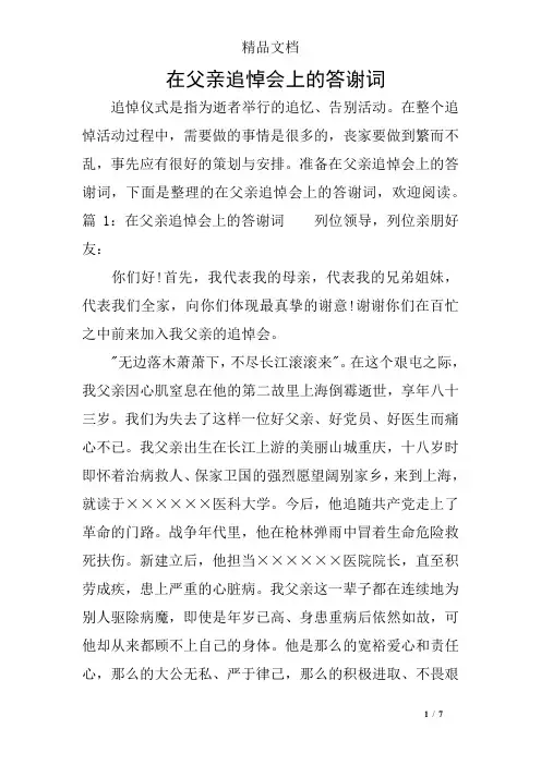在父亲追悼会上的答谢词