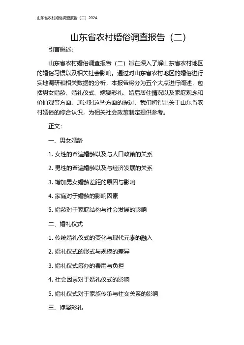 山东省农村婚俗调查报告(二)2024