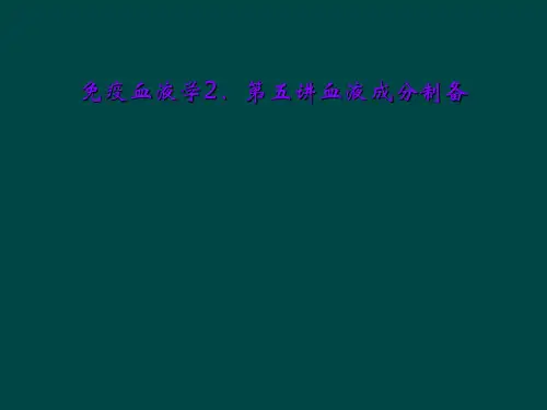 免疫血液学2、第五讲血液成分制备