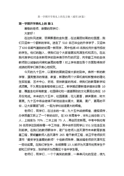 第一学期开学典礼上的发言稿（通用19篇）