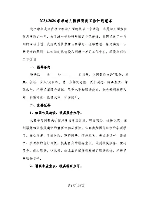 2023-2024学年幼儿园保育员工作计划范本(2篇)