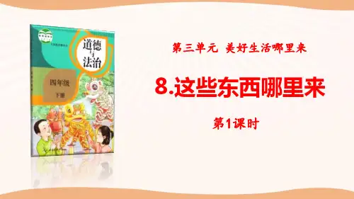 【统编】最新部编版四年级下册道德与法治《这些东西哪里来》第1课时精品课件