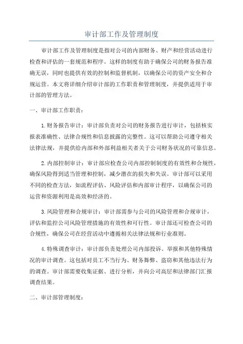 审计部工作及管理制度