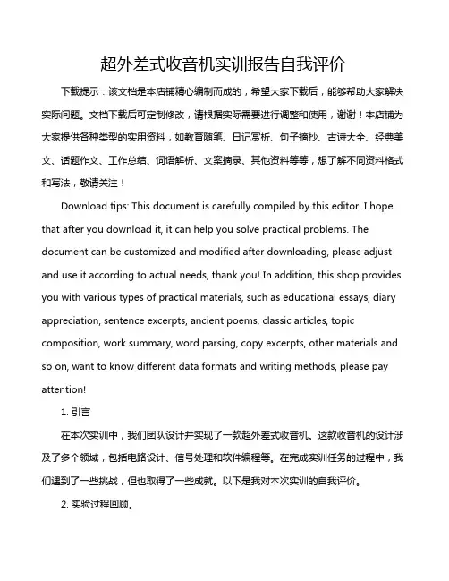 超外差式收音机实训报告自我评价