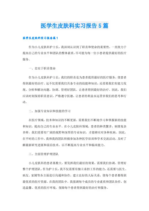 医学生皮肤科实习报告5篇