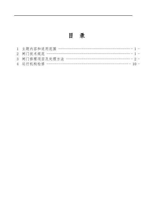 水电站水工闸门检修工艺规程