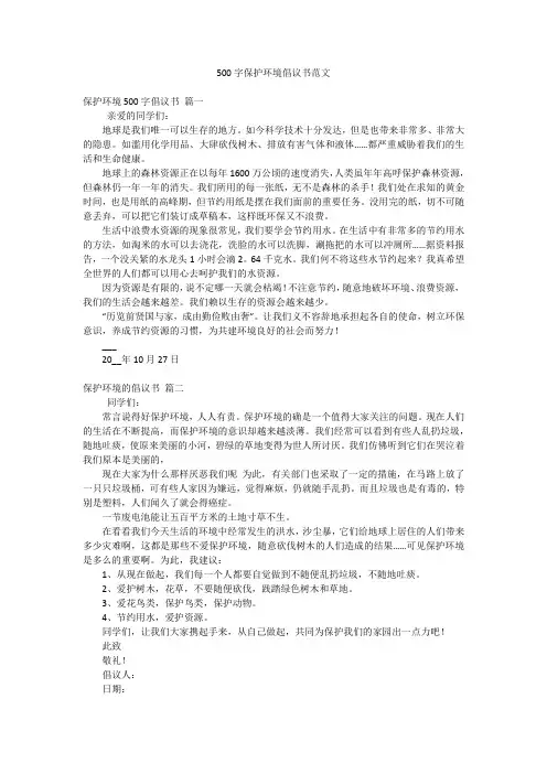 500字保护环境倡议书范文