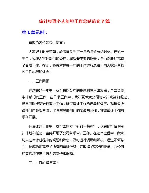 审计经理个人年终工作总结范文7篇