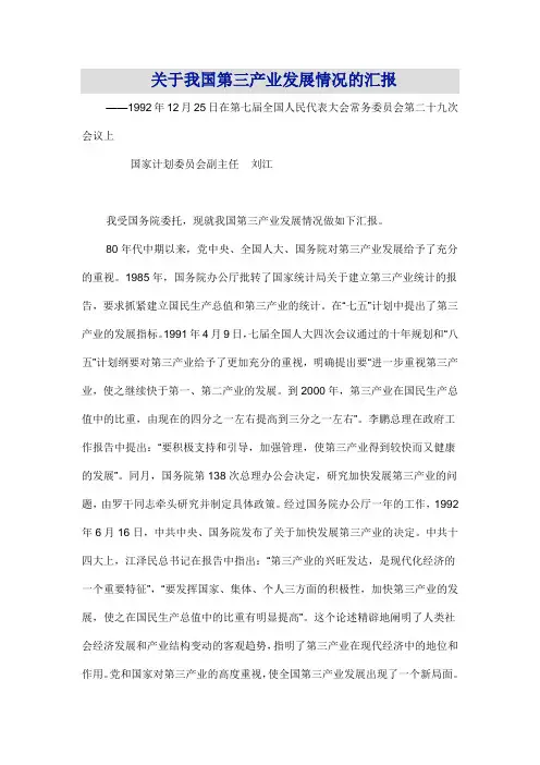 关于我国第三产业发展情况的汇报