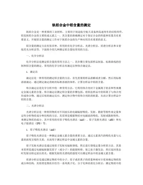 钒铝合金中铝含量的测定