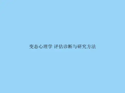 变态心理学 评估诊断与研究方法