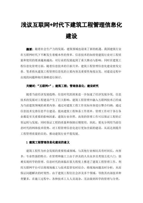 浅议互联网+时代下建筑工程管理信息化建设