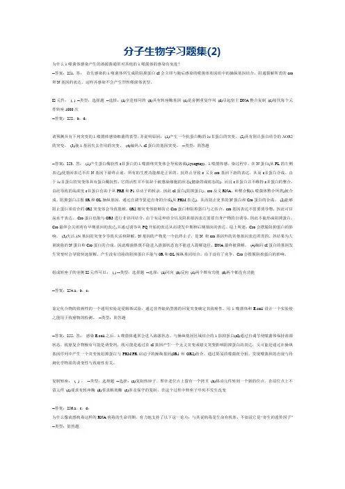 考研分子生物学习题集
