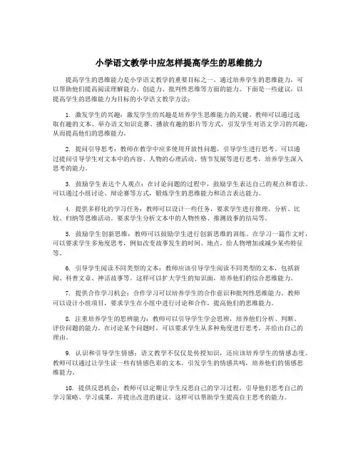 小学语文教学中应怎样提高学生的思维能力