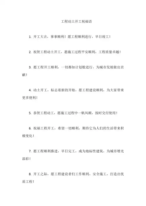工程动土开工祝福语