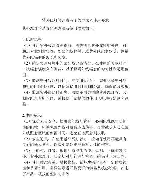 紫外线灯管消毒监测的方法及使用要求