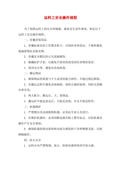 运料工安全操作规程