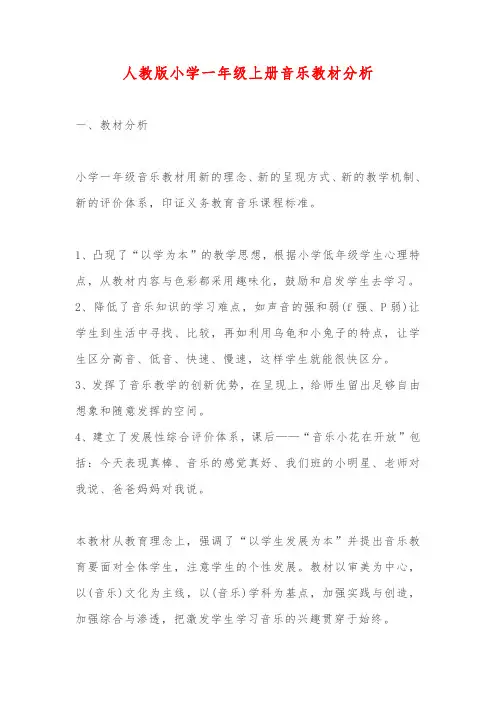 人教版小学一年级上册音乐教材分析