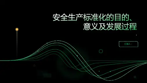 安全生产标准化发展过程目的及意义