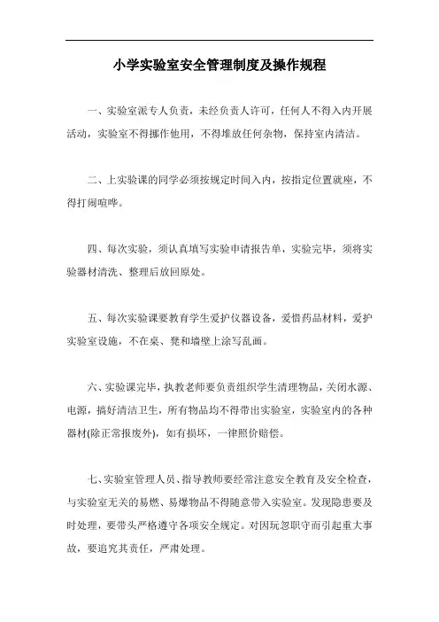 小学实验室安全管理制度及操作规程【最新版】