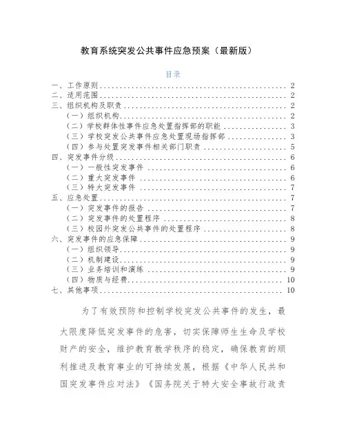 教育系统突发公共事件应急预案(最新版)