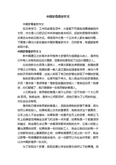 中国梦青春梦作文