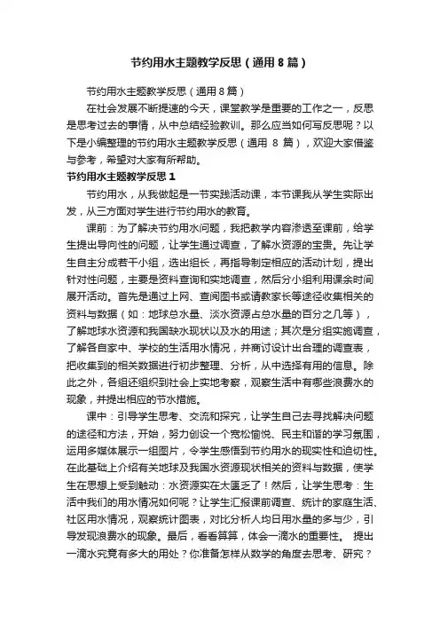 节约用水主题教学反思（通用8篇）