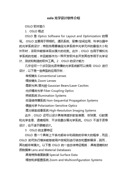 oslo光学设计软件介绍