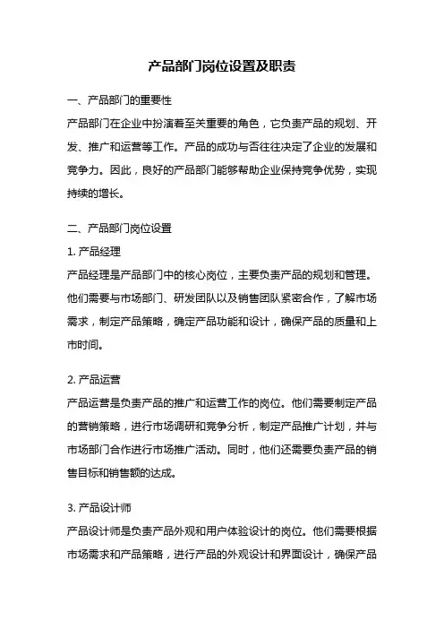 产品部门岗位设置及职责