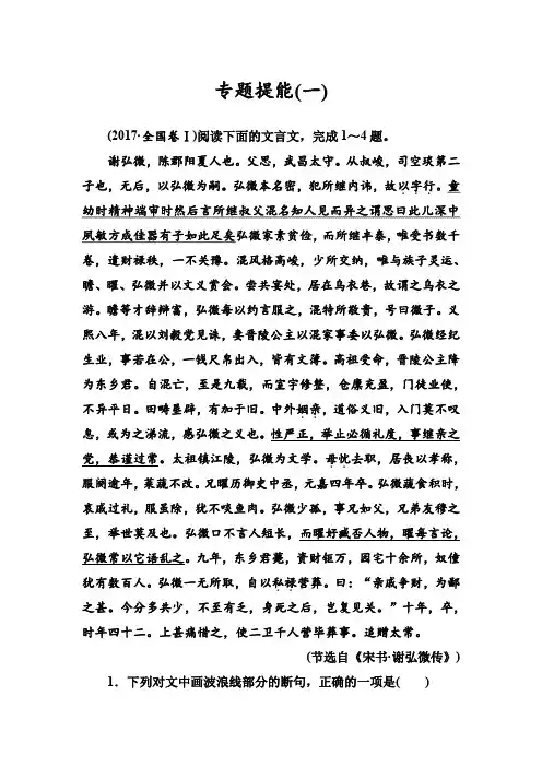2019版高考总复习语文文档：第二部分 专题一 文言文阅读 专题提能(一) 含解析