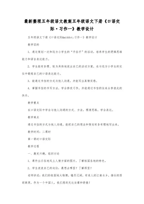 最新整理小学五年级语文五年级语文下册《口语交际·习作一》教学设计.docx