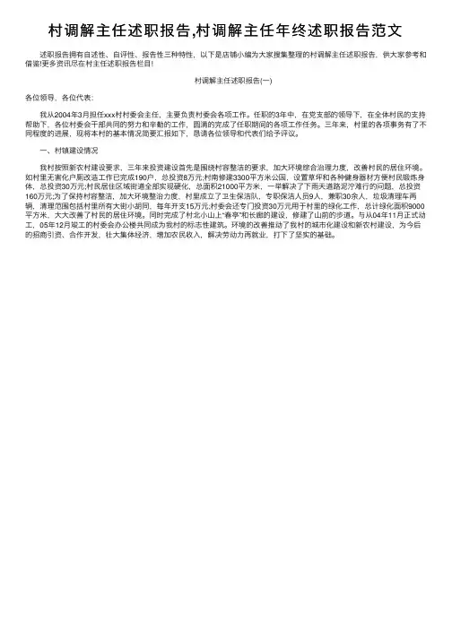 村调解主任述职报告,村调解主任年终述职报告范文