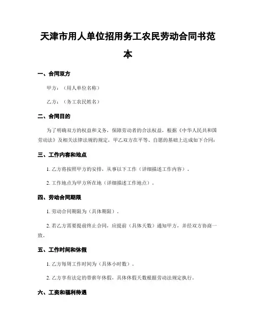 天津市用人单位招用务工农民劳动合同书范本