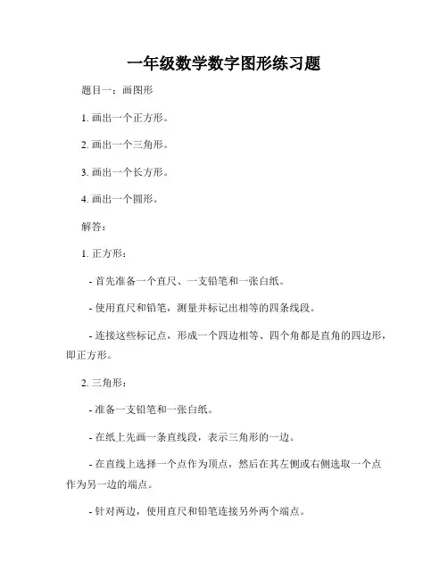 一年级数学数字图形练习题