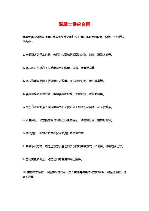 混凝土供应合同