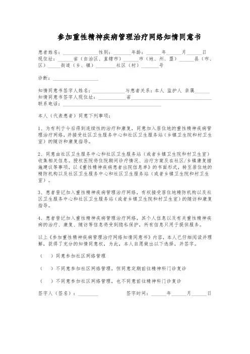 参加严重精神障碍患者管理治疗网络知情同意书