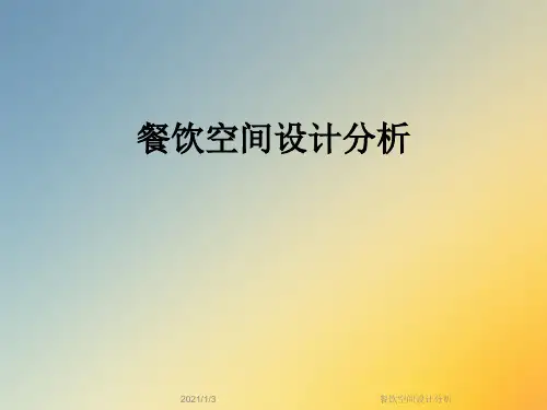 餐饮空间设计分析