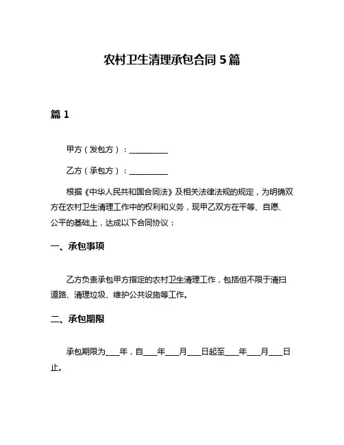 农村卫生清理承包合同5篇