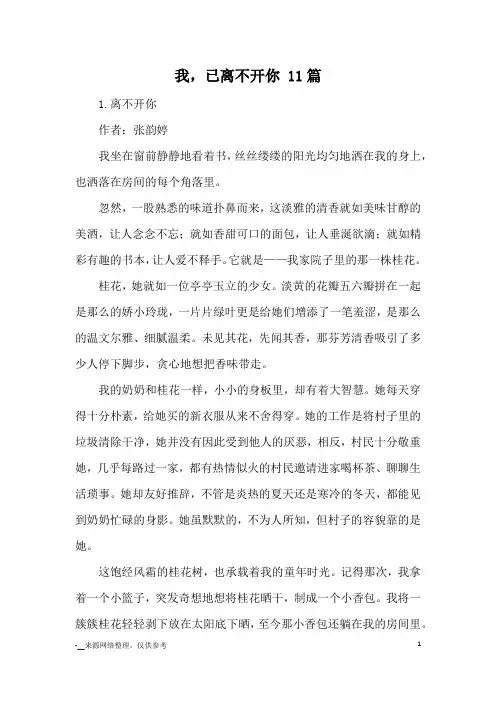我,已离不开你 11篇_优秀作文