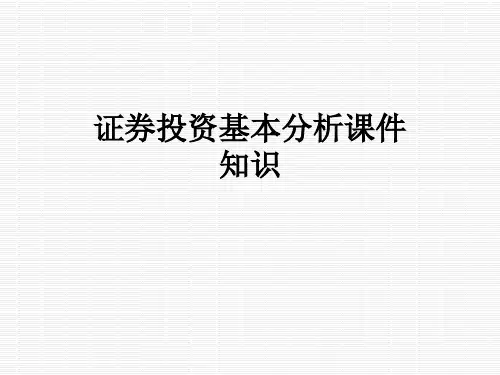 证券投资基本分析课件知识