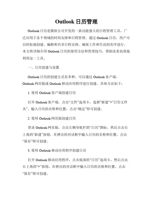 Outlook日历管理